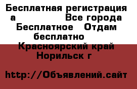 Бесплатная регистрация а Oriflame ! - Все города Бесплатное » Отдам бесплатно   . Красноярский край,Норильск г.